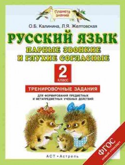 Книга Русс.яз. 2кл. Парные звонкие и глухие согласные Желтовская Л.Я.,Калинина О.Б., б-3365, Баград.рф